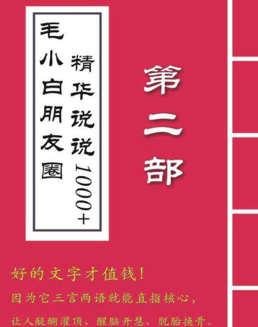 毛小白内容合集《朋友圈说说精华1000 》好的文字才值钱（第1部 2部）