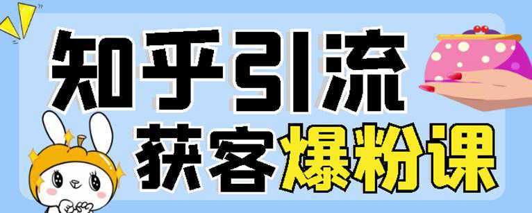 2022船长知乎引流 无脑爆粉技术：每一篇都是爆款，不吹牛，引流效果杠杠的