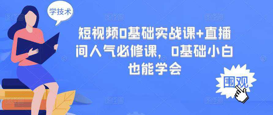 短视频0基础实战课 直播间人气必修课，0基础小白也能学会