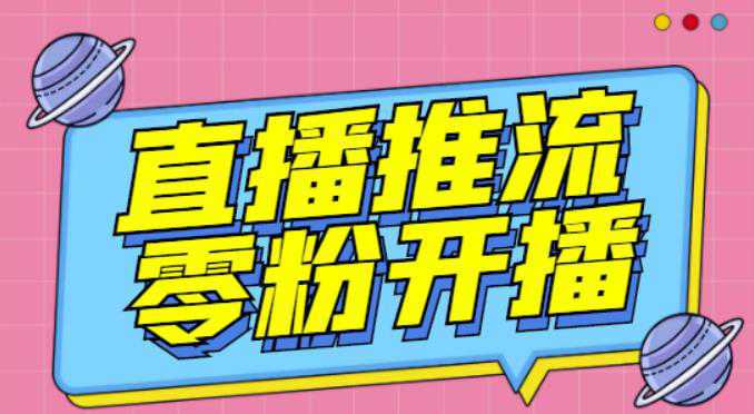 【推流脚本】抖音0粉开播软件/魔豆多平台直播推流助手V3.71高级永久版