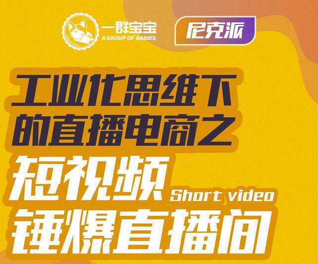 尼克派·工业化思维下的直播电商之短视频锤爆直播间，听话照做执行爆单