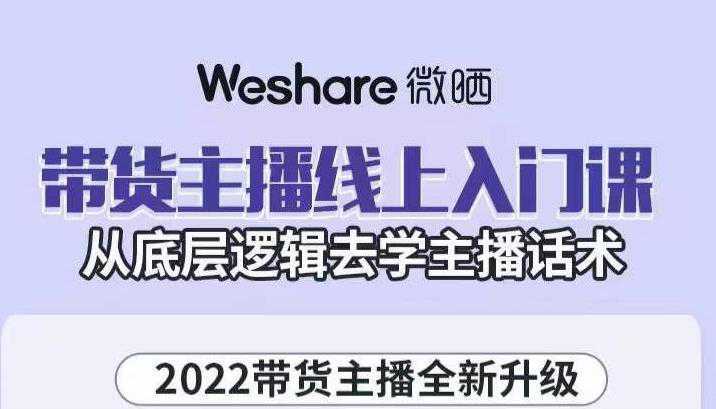 大木子·带货主播线上入门课，从底层逻辑去学主播话术