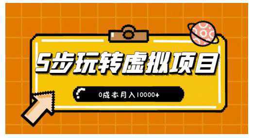 新手小白只需5步，即可玩转虚拟项目，0成本月入10000 【视频课程】