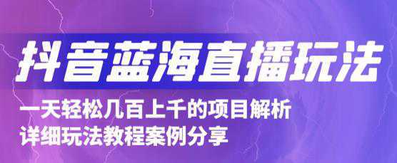 抖音最新蓝海直播玩法，3分钟赚30元，一天1000 只要你去直播就行(详细教程)