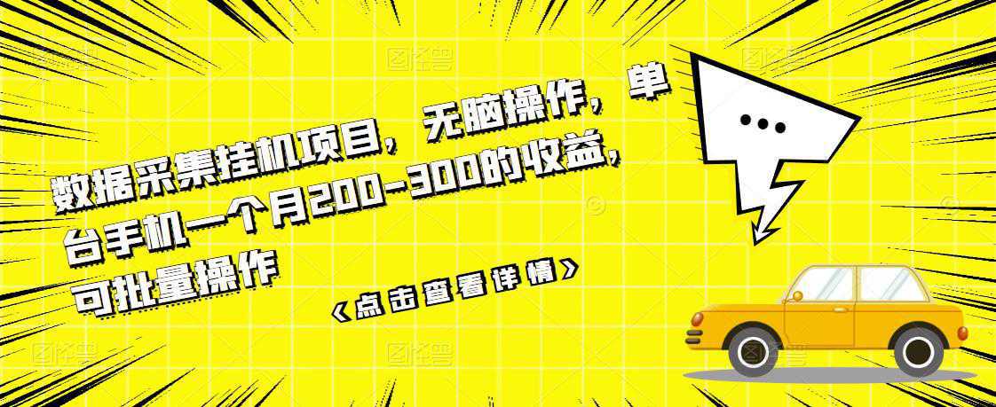 数据采集挂机项目，无脑操作，单台手机一个月200-300的收益，可批量操作