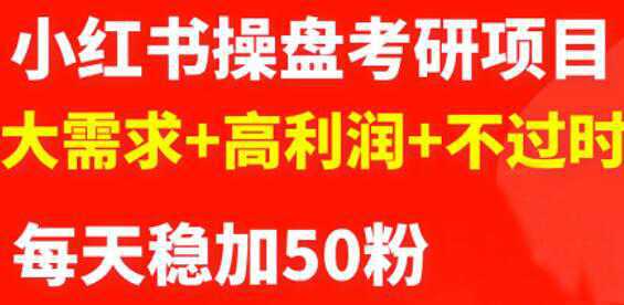 最新小红书操盘考研项目：大需求 高利润 不过时