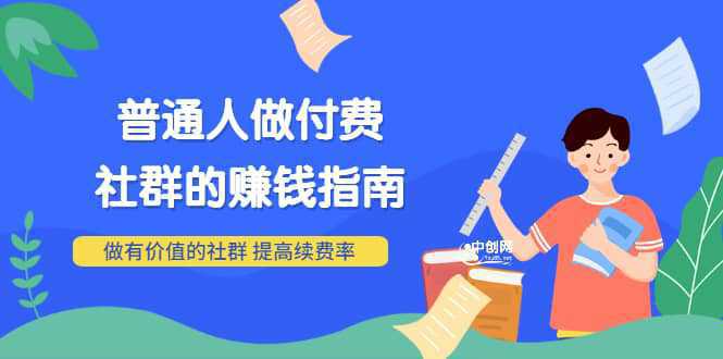 男儿国付费文章《普通人做付费社群的赚钱指南》做有价值的社群，提高续费率