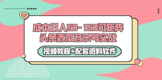 0成本日入50-150可矩阵头条西瓜音乐号实战（视频教程 配套资料软件）