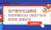 山哥房产教学实战教程：手把手教你从0-1做房产账号，短视频 直播变现