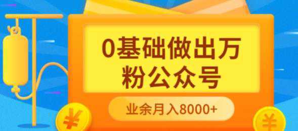 新手小白0基础做出万粉公众号，3个月从10人做到4W 粉，业余时间月入10000