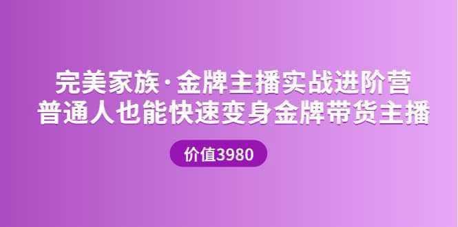 金牌主播实战进阶营 普通人也能快速变身金牌带货主播 (价值3980)