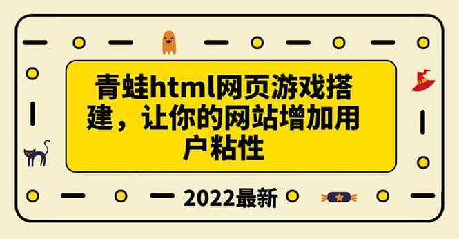 搭建一个青蛙游戏html网页，让你的网站增加用户粘性（搭建教程 源码）