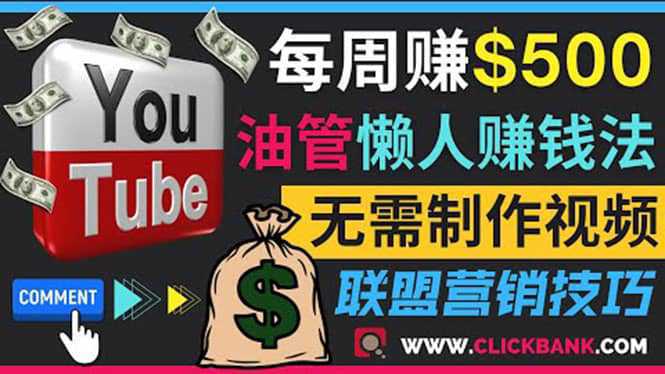 通过YouTube推广联盟营销商品赚钱，只需发布留言，每周赚500美元