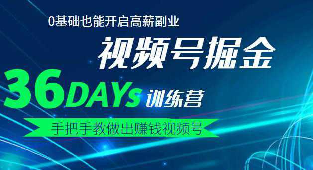 【视频号掘金营】36天手把手教做出赚钱视频号，0基础也能开启高薪副业