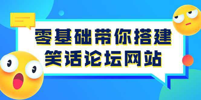 零基础带你搭建笑话论坛网站：全程实操教学（源码 教学）