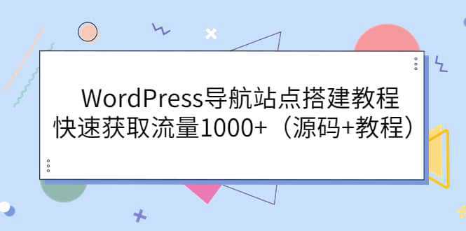 WordPress导航站点搭建教程，快速获取流量1000 （源码 教程）