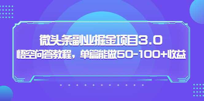 黄岛主：微头条副业掘金项目3.0 悟空问答教程，单篇能做50-100 收益