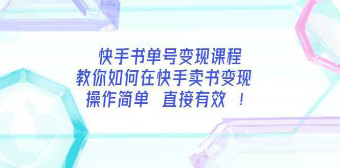 快手书单号变现课程：教你如何在快手卖书变现 操作简单 每月多赚3000