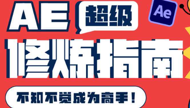 AE超级修炼指南：AE系统性知识体系构建 全顶级案例讲解，不知不觉成为高手