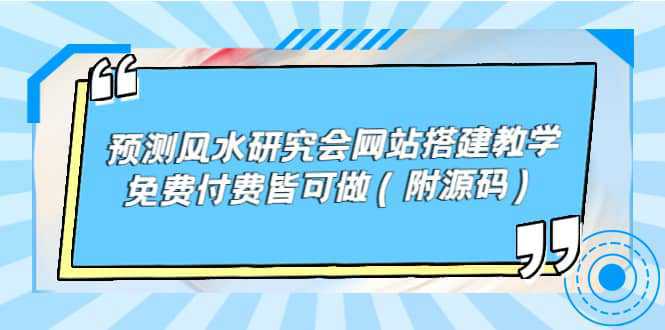 预测风水研究会网站搭建教学，免费付费皆可做（附源码）