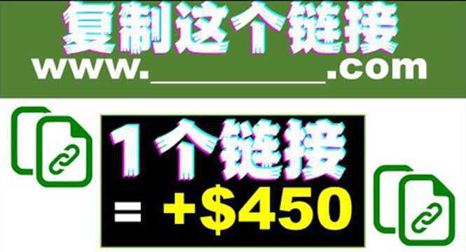 复制链接赚美元，一个链接可赚450 ，利用链接点击即可赚钱的项目(视频教程)