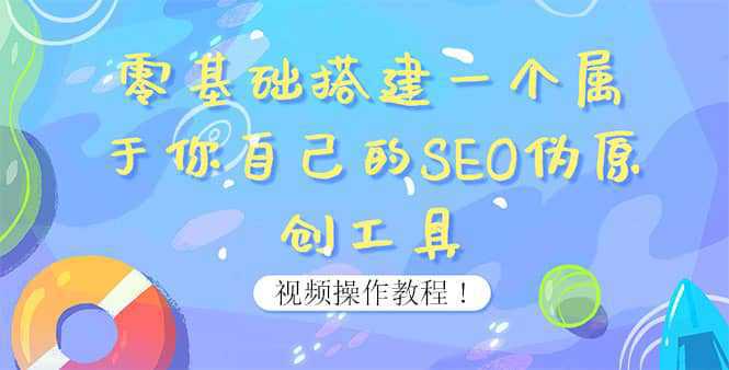 0基础搭建一个属于你自己的SEO伪原创工具：适合自媒体人或站长(附源码源码)