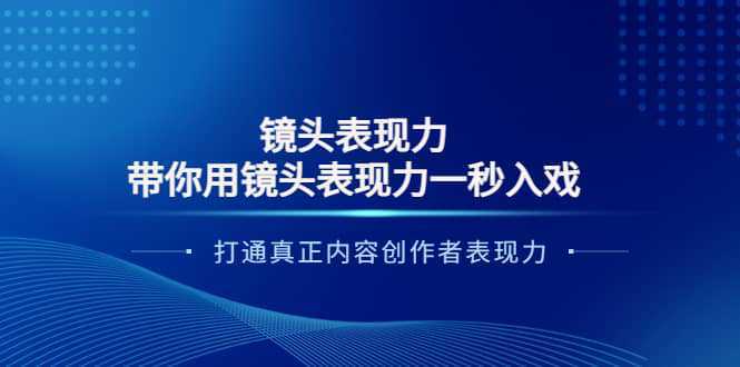 镜头表现力：带你用镜头表现力一秒入戏，打通真正内容创作者表现力