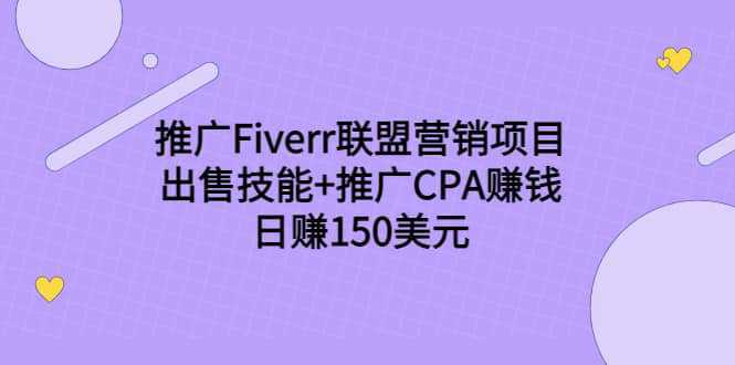 推广Fiverr联盟营销项目，出售技能 推广CPA赚钱：日赚150美元！