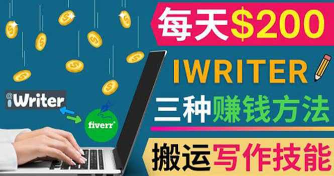 通过iWriter写作平台，搬运写作技能，三种赚钱方法，日赚200美元