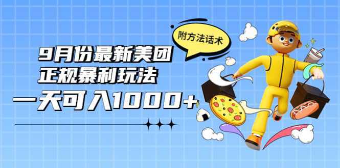 2022年9月份最新美团正规暴利玩法，一天可入1000  【附方法话术】