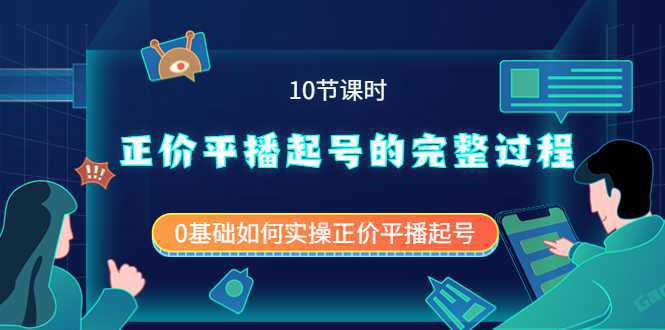 正价平播起号的完整过程：0基础如何实操正价平播起号（10节课时）