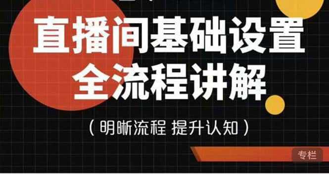 直播间基础设置流程全讲解，手把手教你操作直播间设置流程