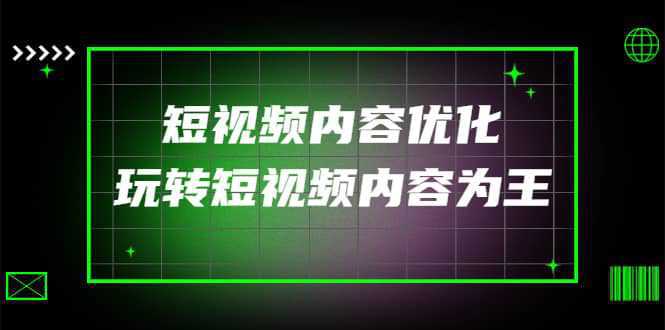 某收费培训：短视频内容优化，玩转短视频内容为王（12节课）