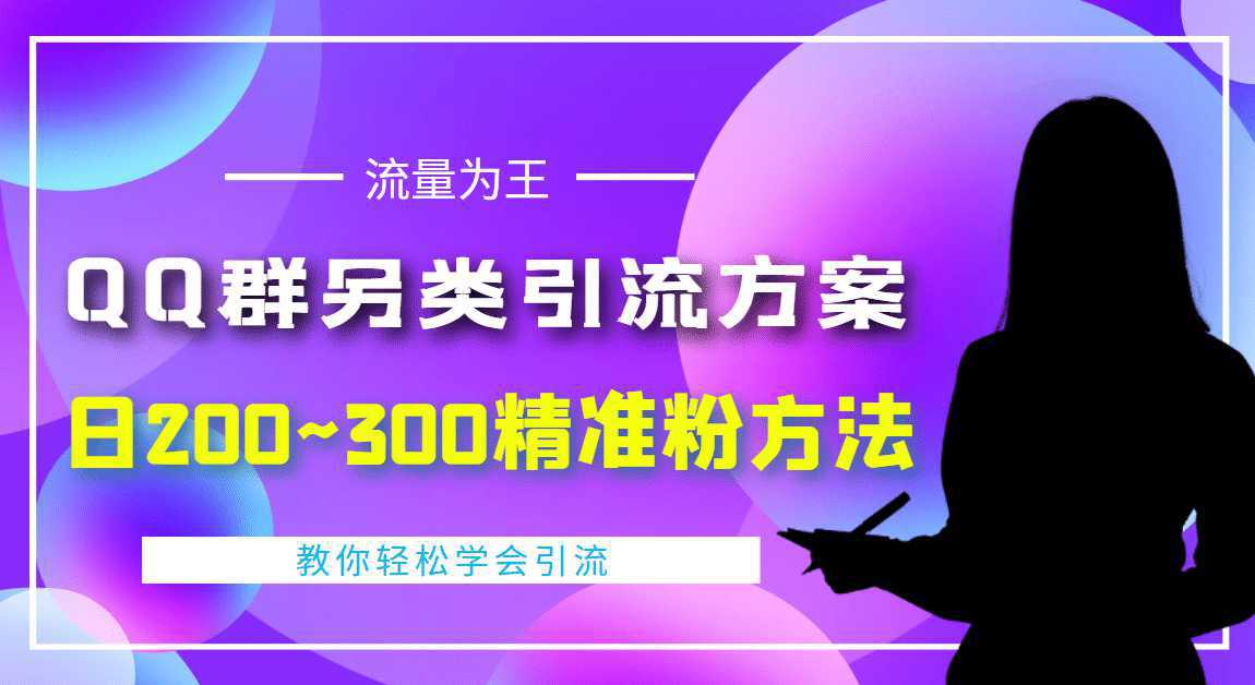 外面收费888元的QQ群另类引流方案：日200~300精准粉方法