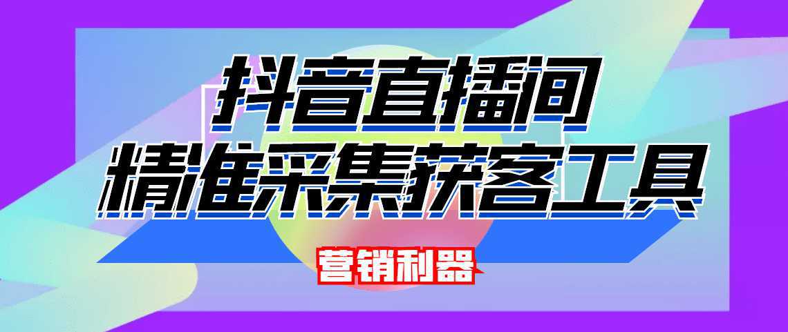 引流必备-最新抖音直播间实时弹幕采集 支持自定义筛查 弹幕导出(脚本 教程)