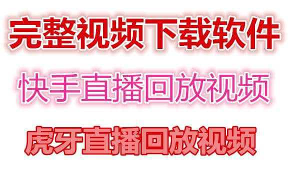 快手直播回放视频/虎牙直播回放视频完整下载(电脑软件 视频教程)