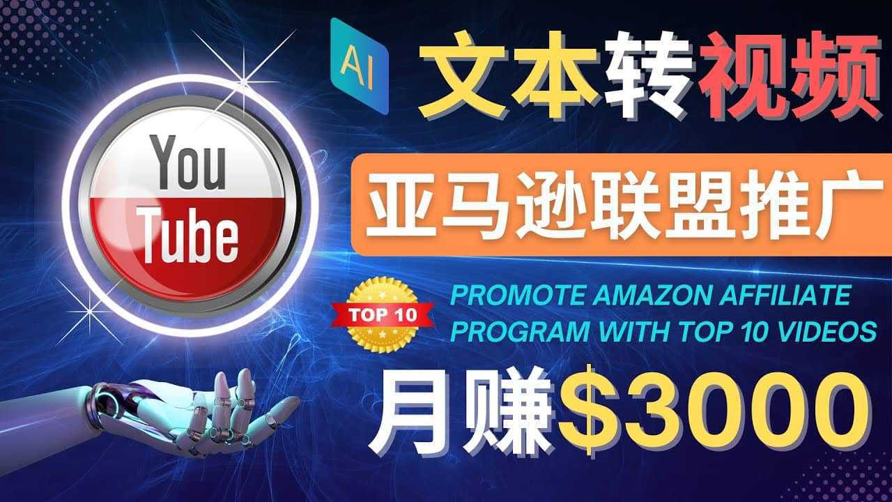 利用Ai工具制作Top10类视频,月赚3000美元以上–不露脸，不录音