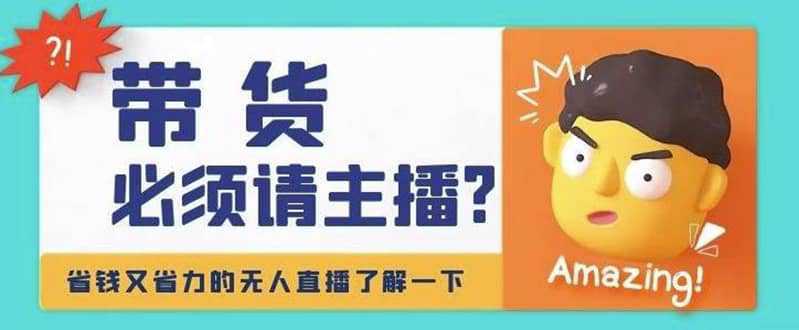 淘宝无人直播带货0基础教程，手把手教你无人直播，省钱又省力