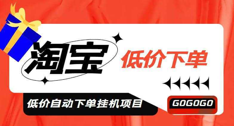 外面收费1888的淘宝低价自动下单挂机项目，号称日赚500 【自动脚本 教程】