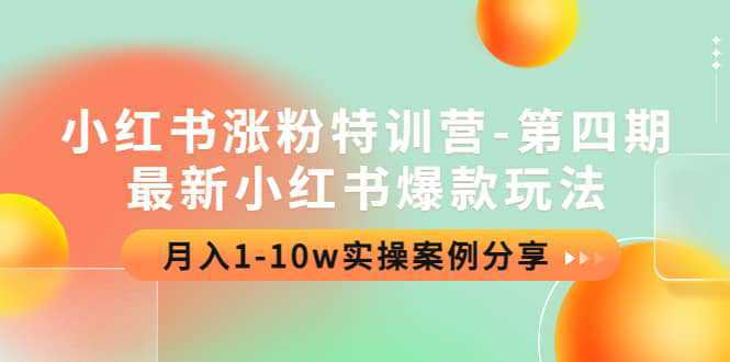 小红书涨粉特训营-第四期：最新小红书爆款玩法，实操案例分享