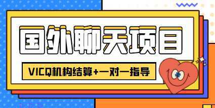 外卖收费998的国外聊天项目，打字一天3-4美元轻轻松松