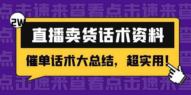 2万字 直播卖货话术资料：催单话术大总结，超实用