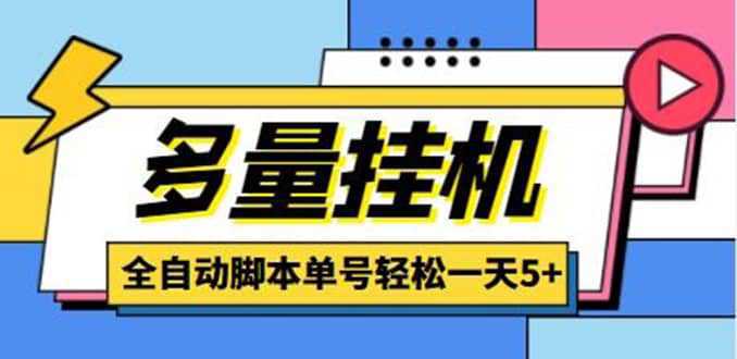 最新多量零花全自动挂机，单号一天5 可无限批量放大【全自动脚本 教程】