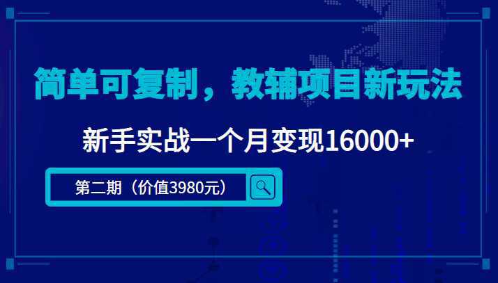 简单可复制，教辅项目新玩法（第2期 课程 资料)