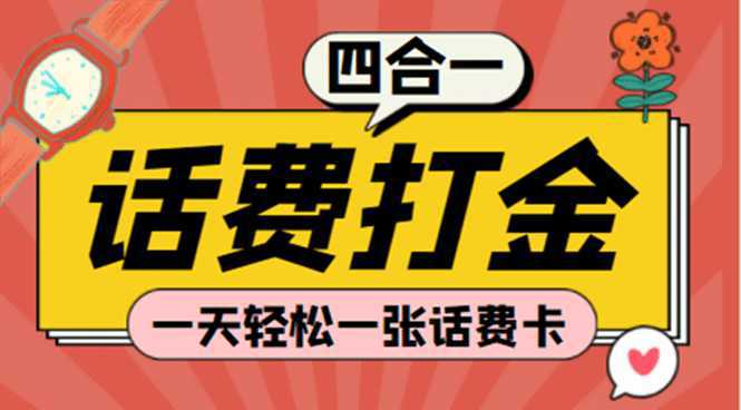 (探探鼠 石头村 豆豆玩 创游天下)四合一话费打金 号称百分百（脚本 教程）