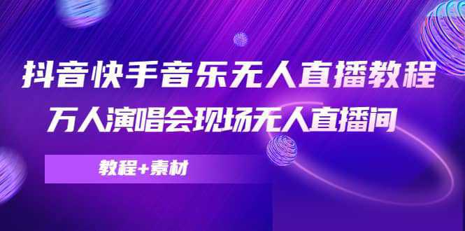 抖音快手音乐无人直播教程，万人演唱会现场无人直播间（教程 素材）