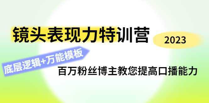 镜头表现力特训营：百万粉丝博主教您提高口播能力，底层逻辑 万能模板