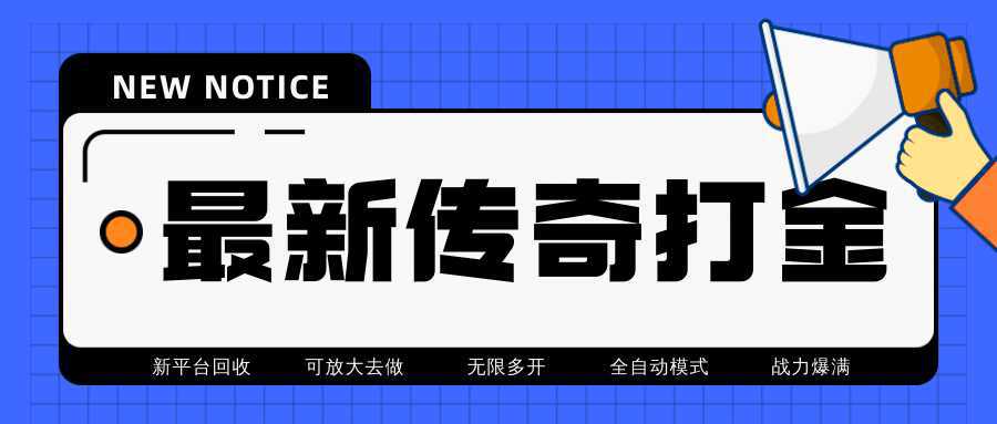 最近很火的传奇全自动打金挂机项目，单号一天2-6元【自动脚本 详细教程】