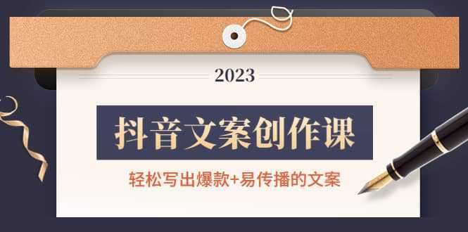 抖音文案创作课：轻松写出爆款 易传播的文案，新手老手都适合