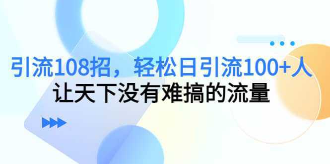 Y.L108招，轻松日Y.L100 人，让天下没有难搞的流量